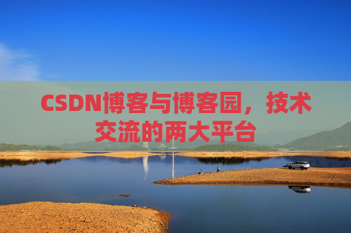 CSDN博客与博客园,技术交流的两大平台